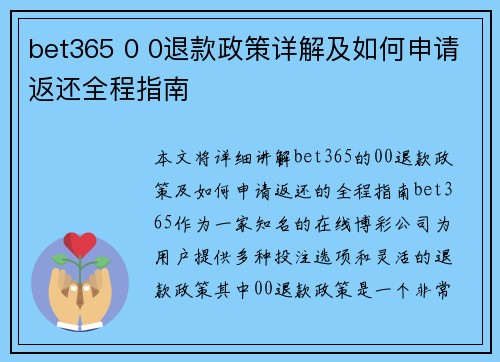 bet365 0 0退款政策详解及如何申请返还全程指南