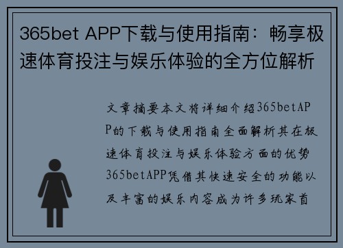 365bet APP下载与使用指南：畅享极速体育投注与娱乐体验的全方位解析