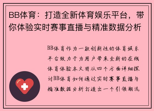 BB体育：打造全新体育娱乐平台，带你体验实时赛事直播与精准数据分析