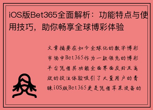 iOS版Bet365全面解析：功能特点与使用技巧，助你畅享全球博彩体验