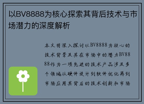 以BV8888为核心探索其背后技术与市场潜力的深度解析