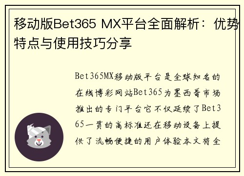 移动版Bet365 MX平台全面解析：优势特点与使用技巧分享