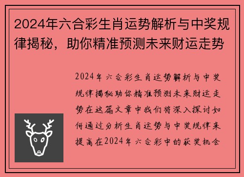 2024年六合彩生肖运势解析与中奖规律揭秘，助你精准预测未来财运走势