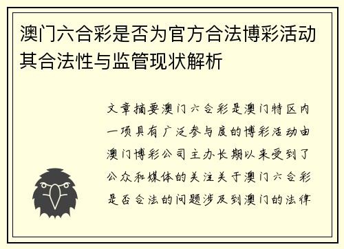 澳门六合彩是否为官方合法博彩活动其合法性与监管现状解析