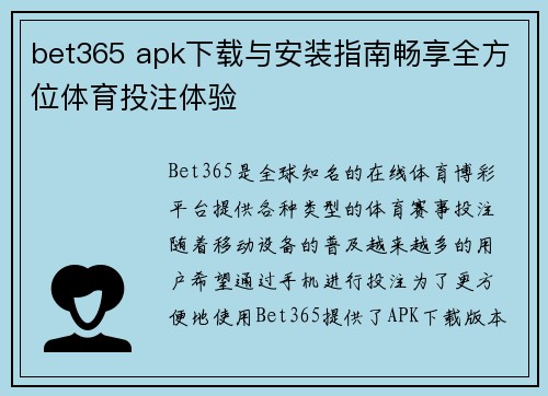 bet365 apk下载与安装指南畅享全方位体育投注体验