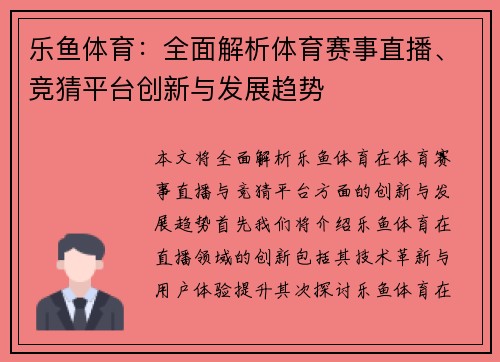 乐鱼体育：全面解析体育赛事直播、竞猜平台创新与发展趋势