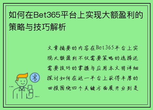 如何在Bet365平台上实现大额盈利的策略与技巧解析