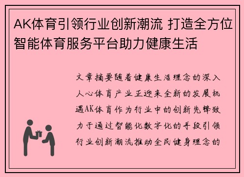 AK体育引领行业创新潮流 打造全方位智能体育服务平台助力健康生活