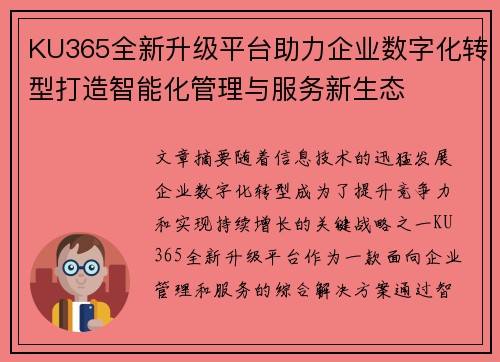 KU365全新升级平台助力企业数字化转型打造智能化管理与服务新生态