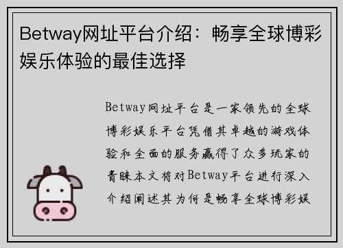 Betway网址平台介绍：畅享全球博彩娱乐体验的最佳选择