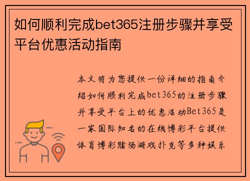 如何顺利完成bet365注册步骤并享受平台优惠活动指南