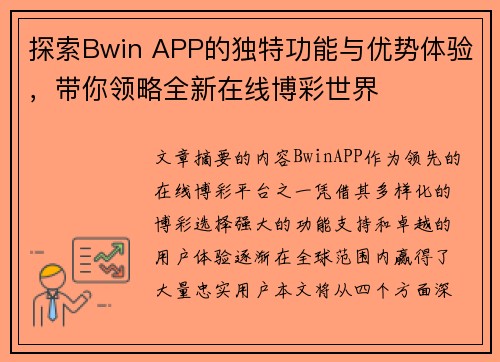 探索Bwin APP的独特功能与优势体验，带你领略全新在线博彩世界