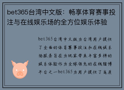 bet365台湾中文版：畅享体育赛事投注与在线娱乐场的全方位娱乐体验