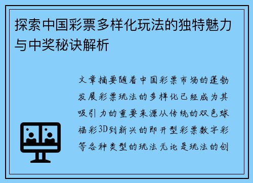 探索中国彩票多样化玩法的独特魅力与中奖秘诀解析