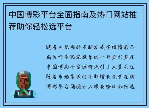 中国博彩平台全面指南及热门网站推荐助你轻松选平台