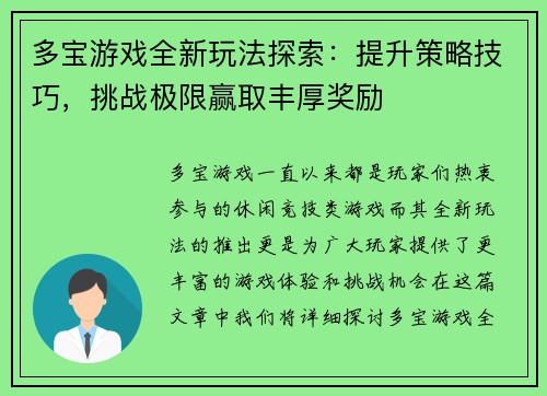 多宝游戏全新玩法探索：提升策略技巧，挑战极限赢取丰厚奖励