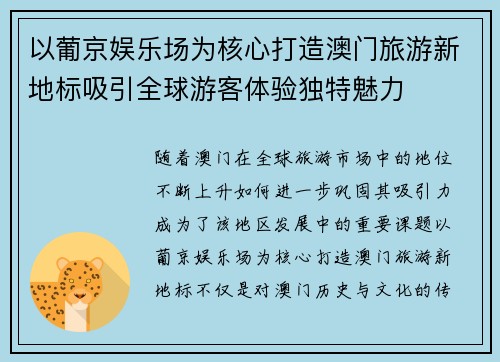 以葡京娱乐场为核心打造澳门旅游新地标吸引全球游客体验独特魅力