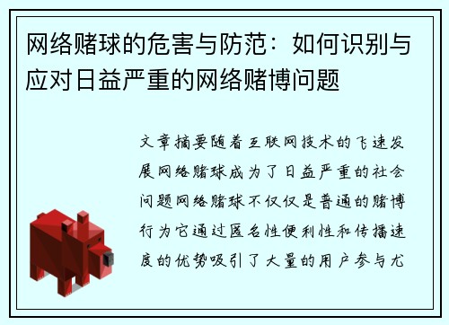 网络赌球的危害与防范：如何识别与应对日益严重的网络赌博问题