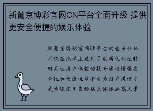 新葡京博彩官网CN平台全面升级 提供更安全便捷的娱乐体验