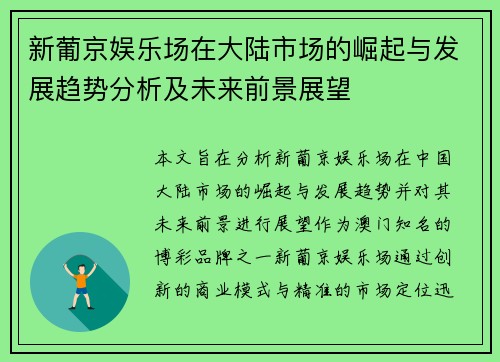 新葡京娱乐场在大陆市场的崛起与发展趋势分析及未来前景展望