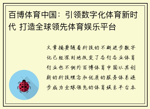 百博体育中国：引领数字化体育新时代 打造全球领先体育娱乐平台