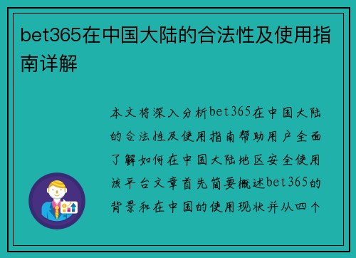 bet365在中国大陆的合法性及使用指南详解