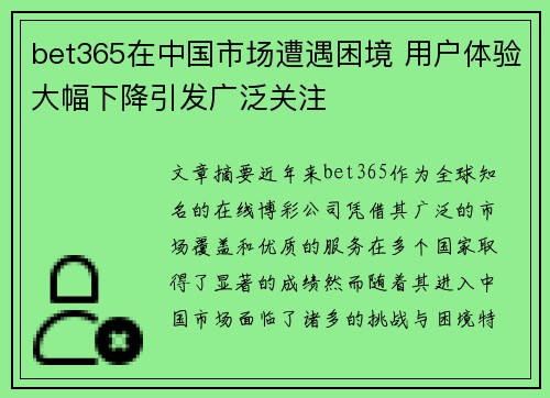 bet365在中国市场遭遇困境 用户体验大幅下降引发广泛关注