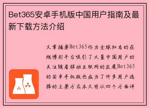 Bet365安卓手机版中国用户指南及最新下载方法介绍