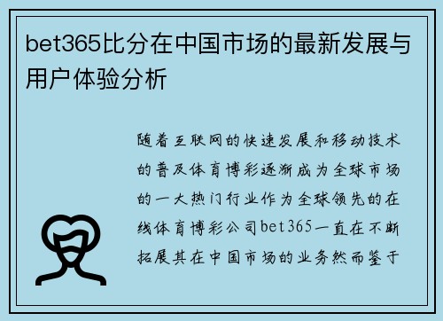 bet365比分在中国市场的最新发展与用户体验分析