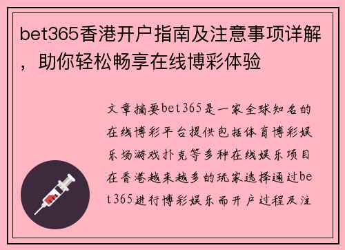 bet365香港开户指南及注意事项详解，助你轻松畅享在线博彩体验