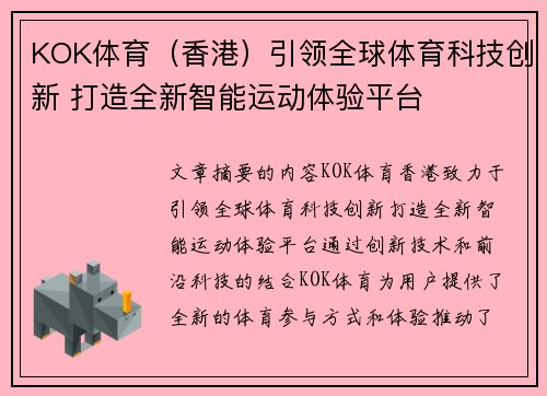 KOK体育（香港）引领全球体育科技创新 打造全新智能运动体验平台