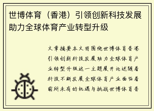 世博体育（香港）引领创新科技发展助力全球体育产业转型升级