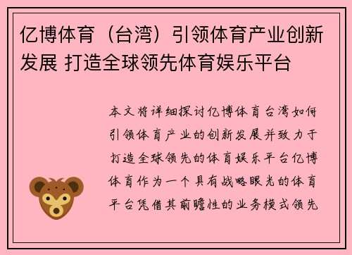 亿博体育（台湾）引领体育产业创新发展 打造全球领先体育娱乐平台