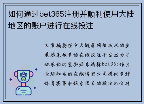 如何通过bet365注册并顺利使用大陆地区的账户进行在线投注