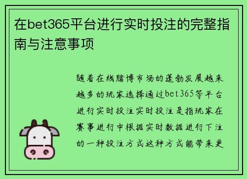 在bet365平台进行实时投注的完整指南与注意事项