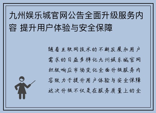 九州娱乐城官网公告全面升级服务内容 提升用户体验与安全保障