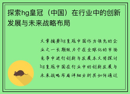 探索hg皇冠（中国）在行业中的创新发展与未来战略布局