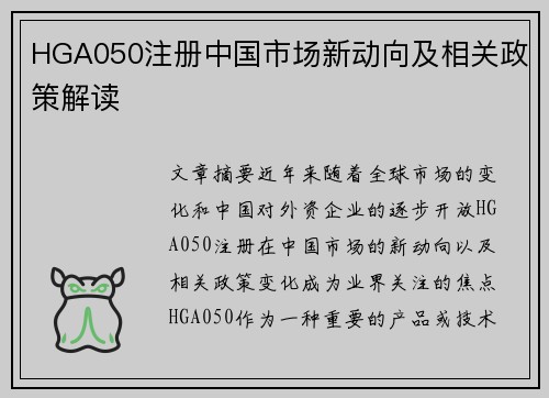 HGA050注册中国市场新动向及相关政策解读