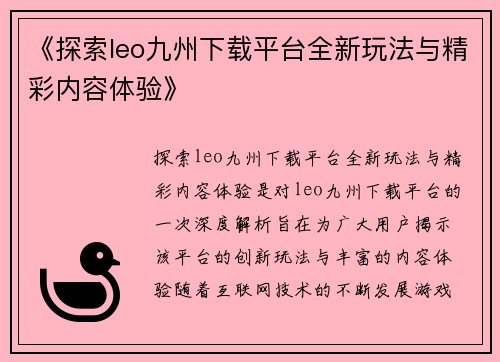 《探索leo九州下载平台全新玩法与精彩内容体验》