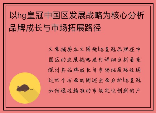 以hg皇冠中国区发展战略为核心分析品牌成长与市场拓展路径