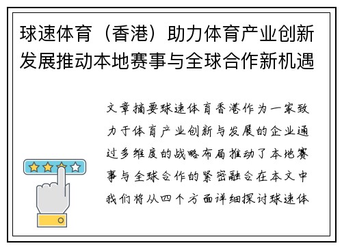 球速体育（香港）助力体育产业创新发展推动本地赛事与全球合作新机遇