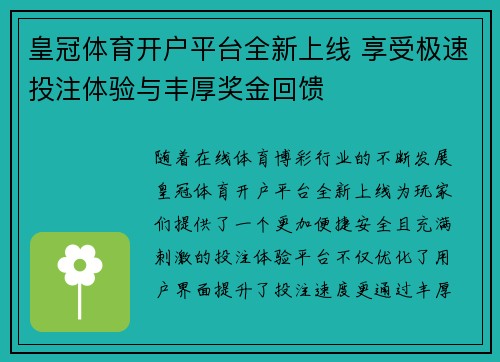 皇冠体育开户平台全新上线 享受极速投注体验与丰厚奖金回馈