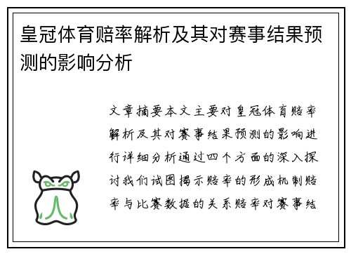 皇冠体育赔率解析及其对赛事结果预测的影响分析