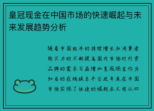 皇冠现金在中国市场的快速崛起与未来发展趋势分析