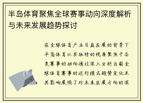 半岛体育聚焦全球赛事动向深度解析与未来发展趋势探讨