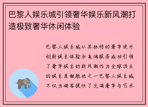 巴黎人娱乐城引领奢华娱乐新风潮打造极致奢华休闲体验