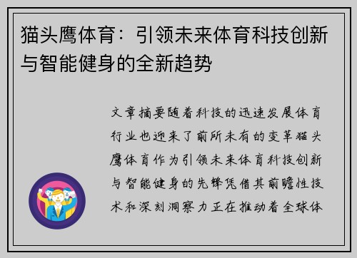 猫头鹰体育：引领未来体育科技创新与智能健身的全新趋势